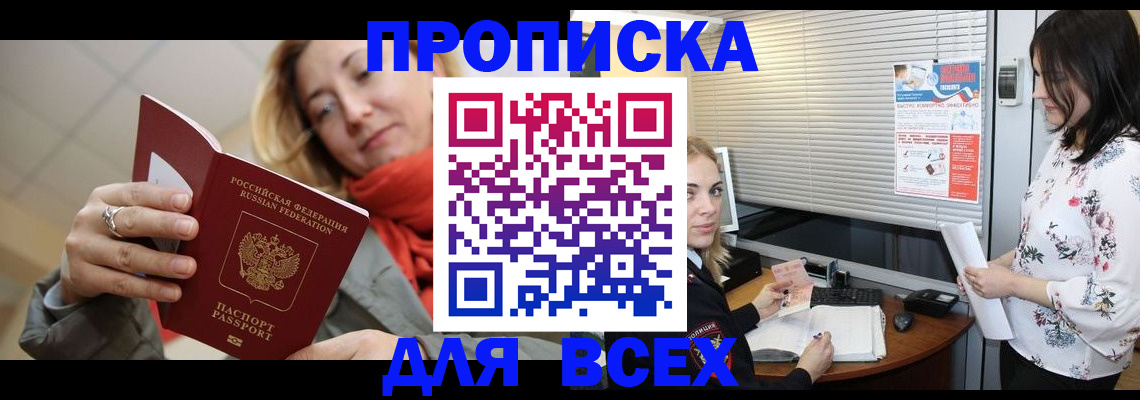 купить прописку в Приморском крае